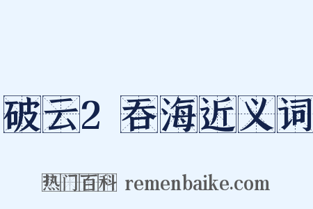 破云2吞海近义词是什么意思的图片